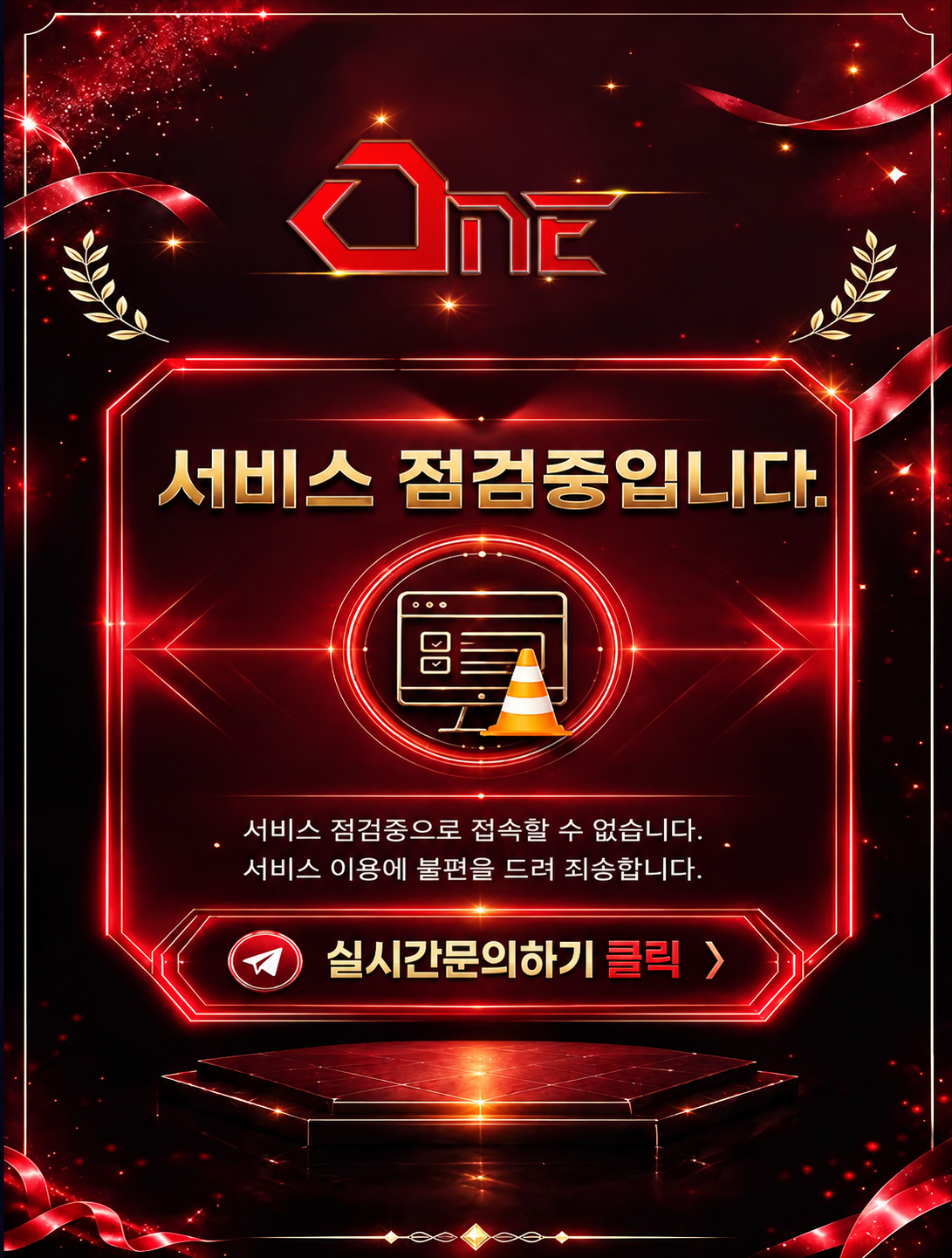 ONE 서비스 점검 안내. 서비스 점검중으로 접속할 수 없습니다. 실시간 문의하기